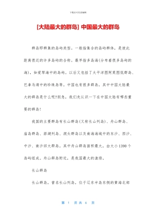 -中国最大的群岛