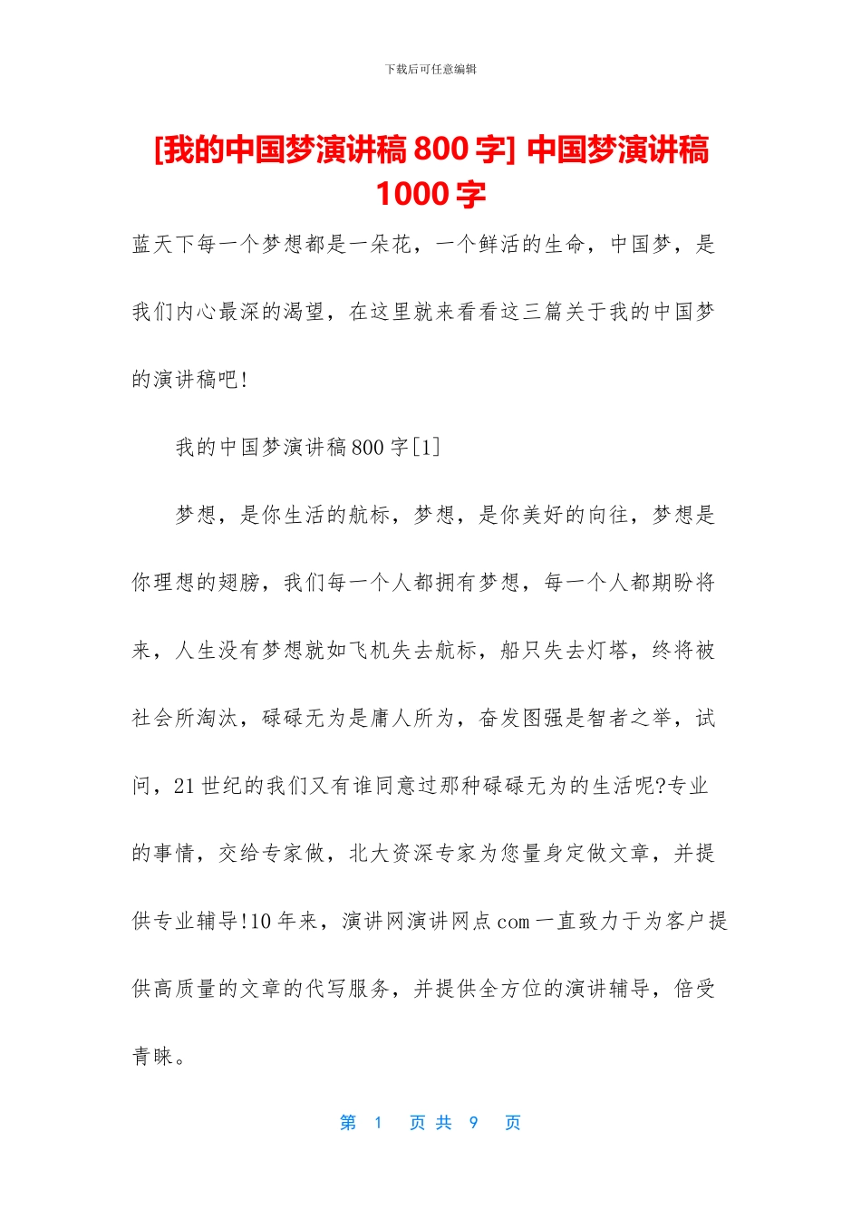 -中国梦演讲稿1000字_第1页