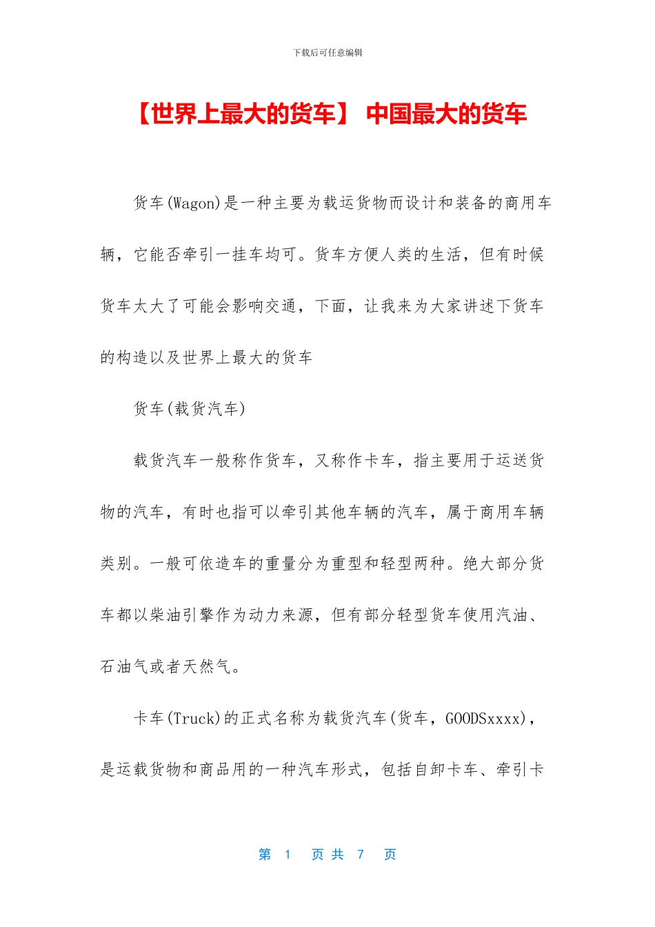 -中国最大的货车_第1页