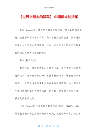 -中国最大的货车