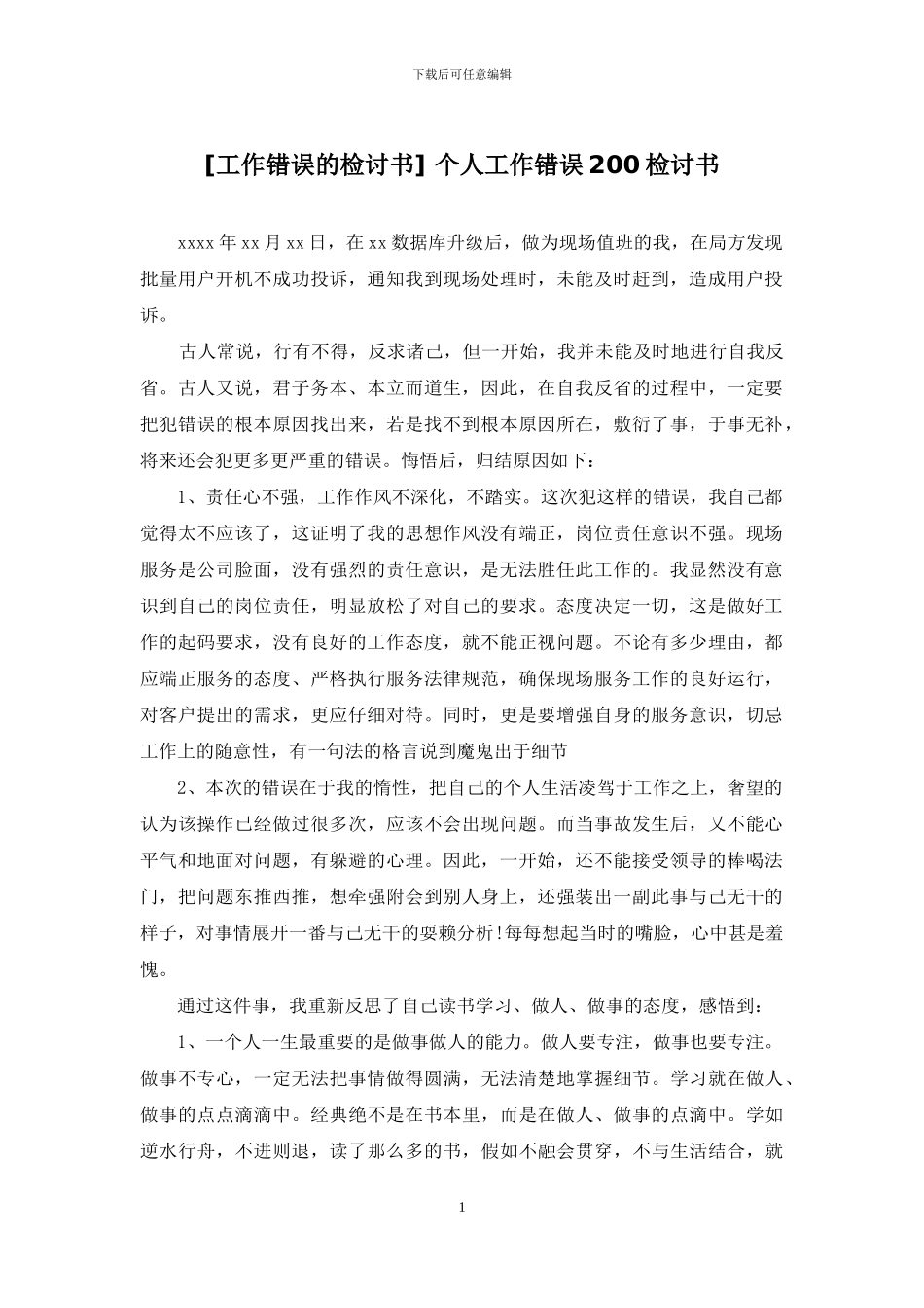 -个人工作错误200检讨书_第1页