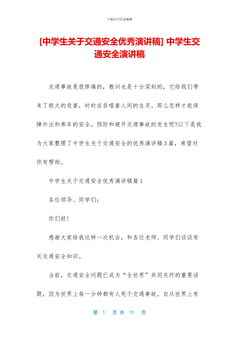 -中学生交通安全演讲稿_第1页