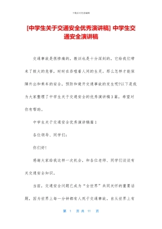 -中学生交通安全演讲稿