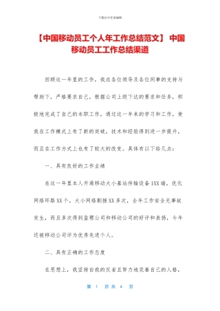 -中国移动员工工作总结渠道