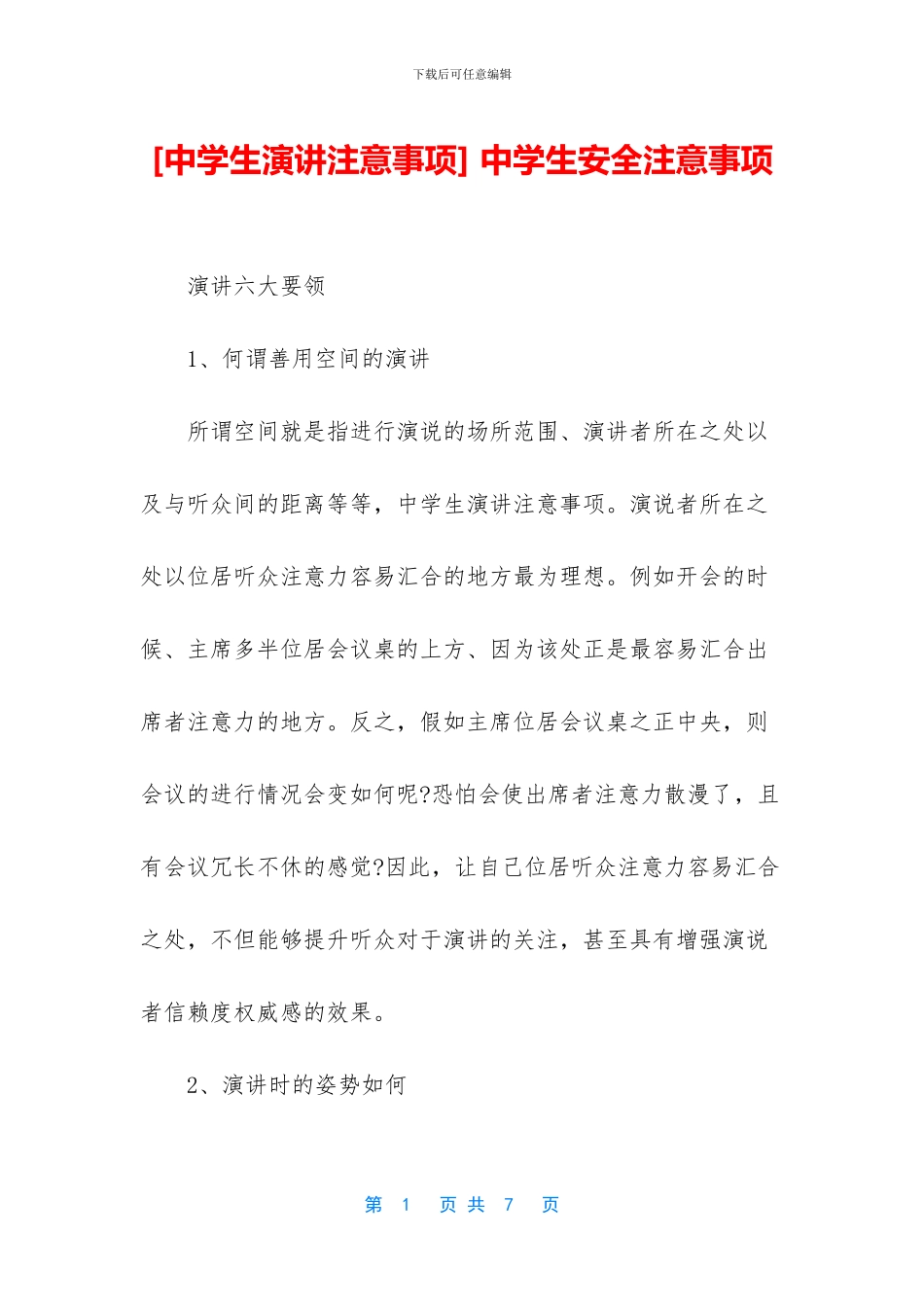 -中学生安全注意事项_第1页