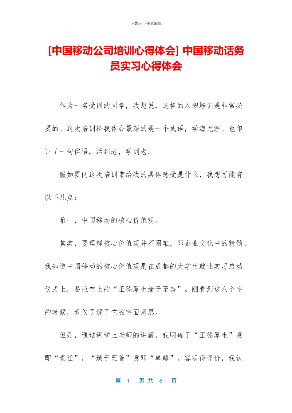 -中国移动话务员实习心得体会_第1页