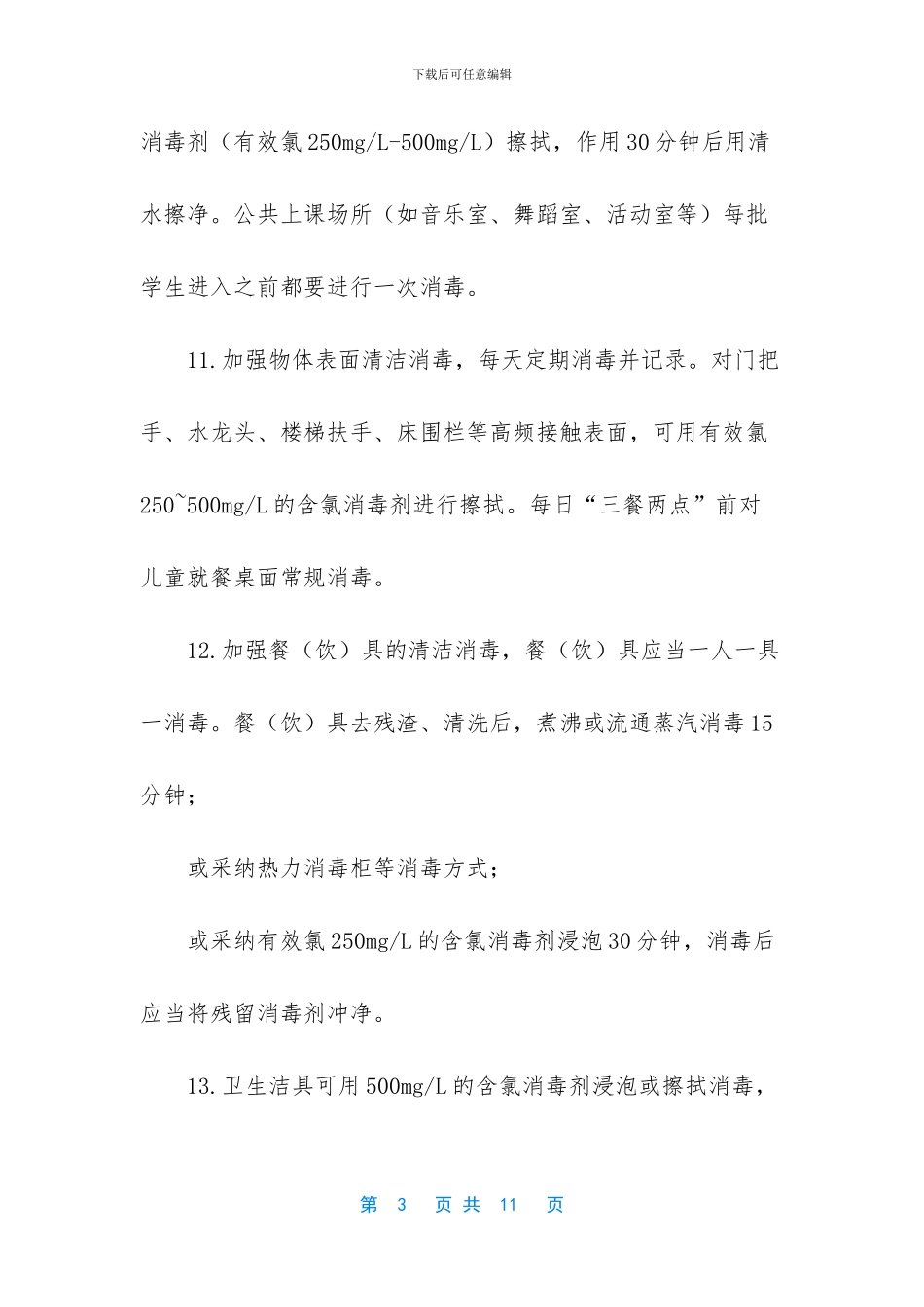 -中小学新冠肺炎防控指南_第3页