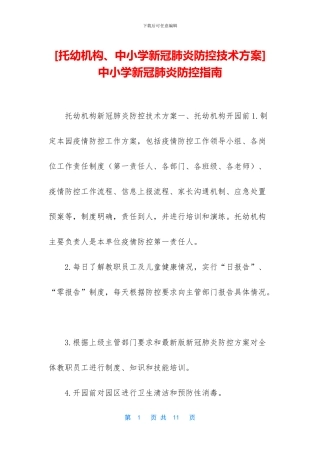 -中小学新冠肺炎防控指南