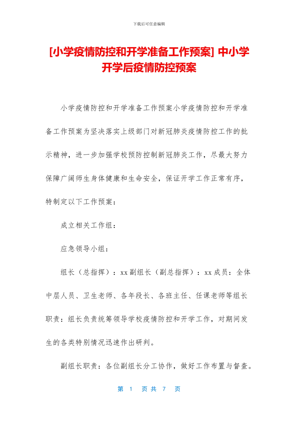 -中小学开学后疫情防控预案_第1页