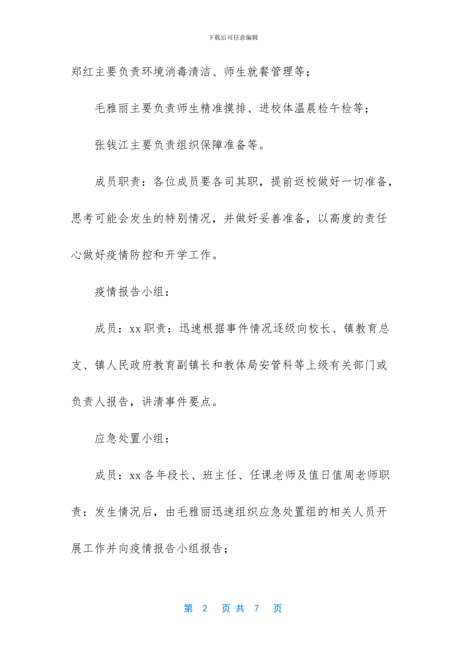 -中小学开学后疫情防控预案_第2页