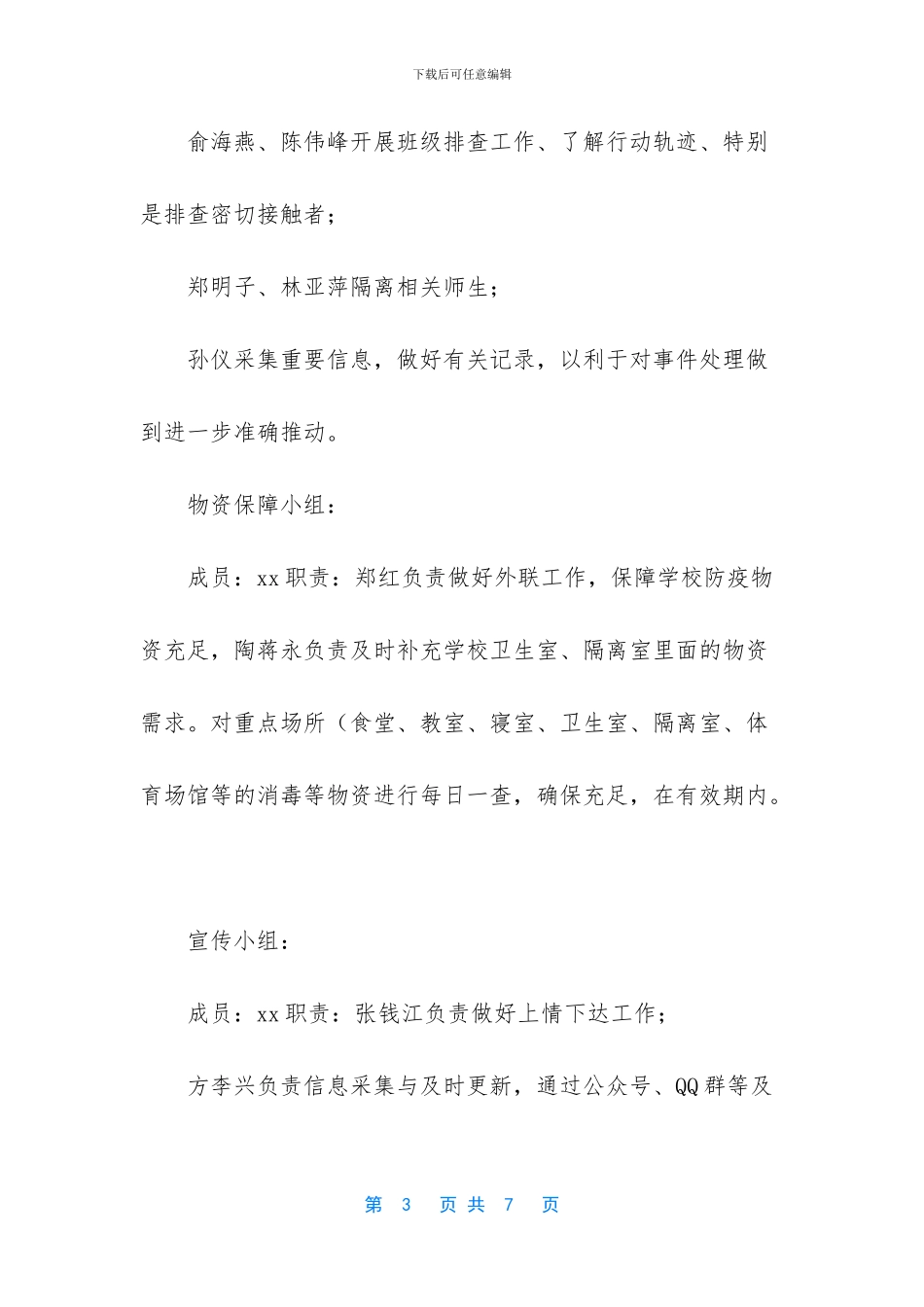 -中小学开学后疫情防控预案_第3页