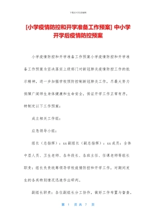 -中小学开学后疫情防控预案
