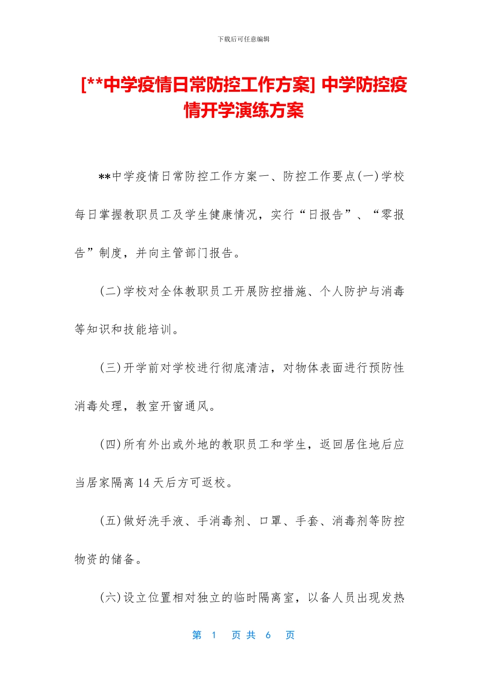 -中学防控疫情开学演练方案_第1页