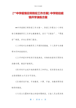 -中学防控疫情开学演练方案