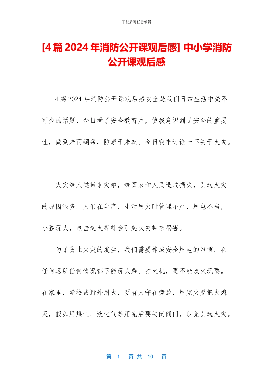 -中小学消防公开课观后感_第1页