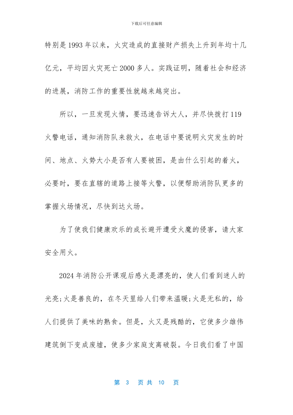 -中小学消防公开课观后感_第3页