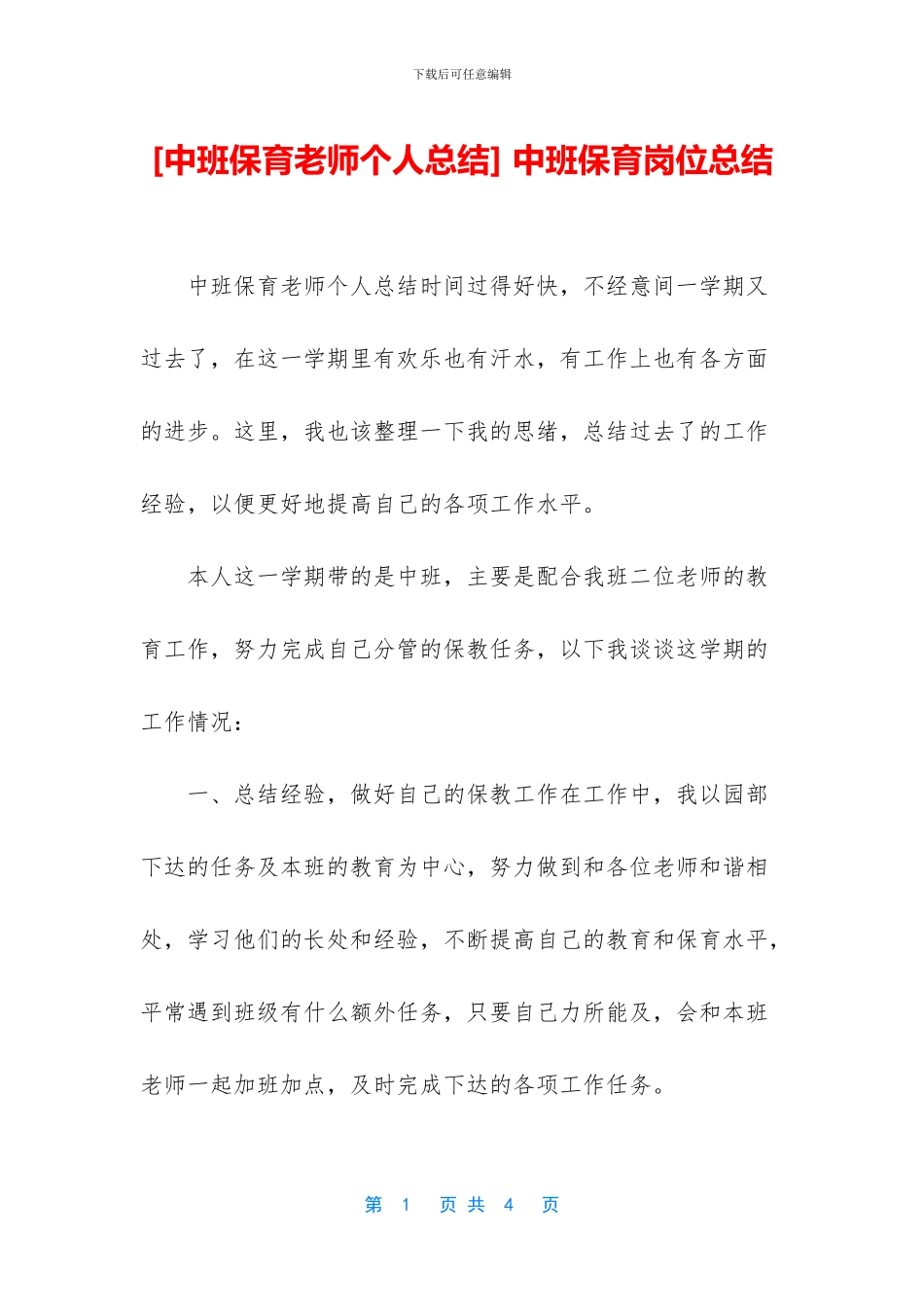 -中班保育岗位总结_第1页