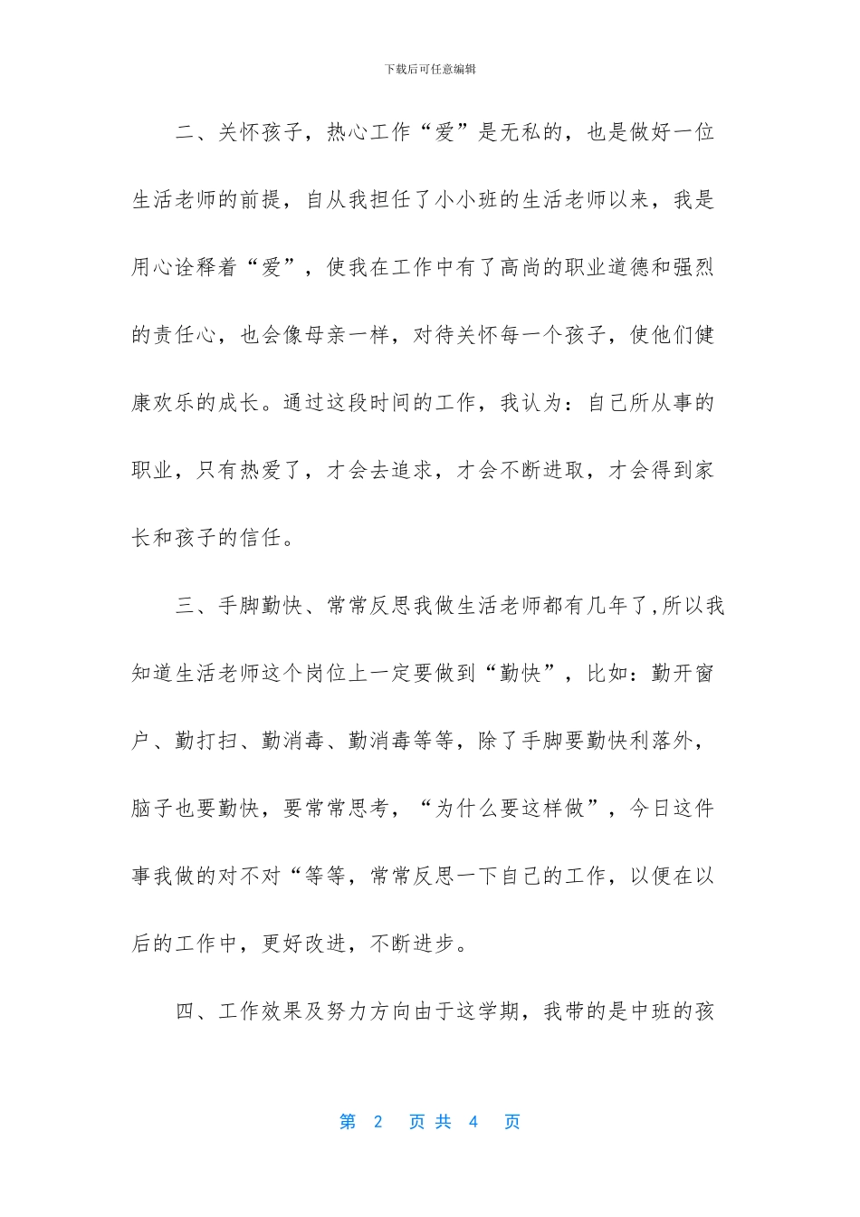 -中班保育岗位总结_第2页