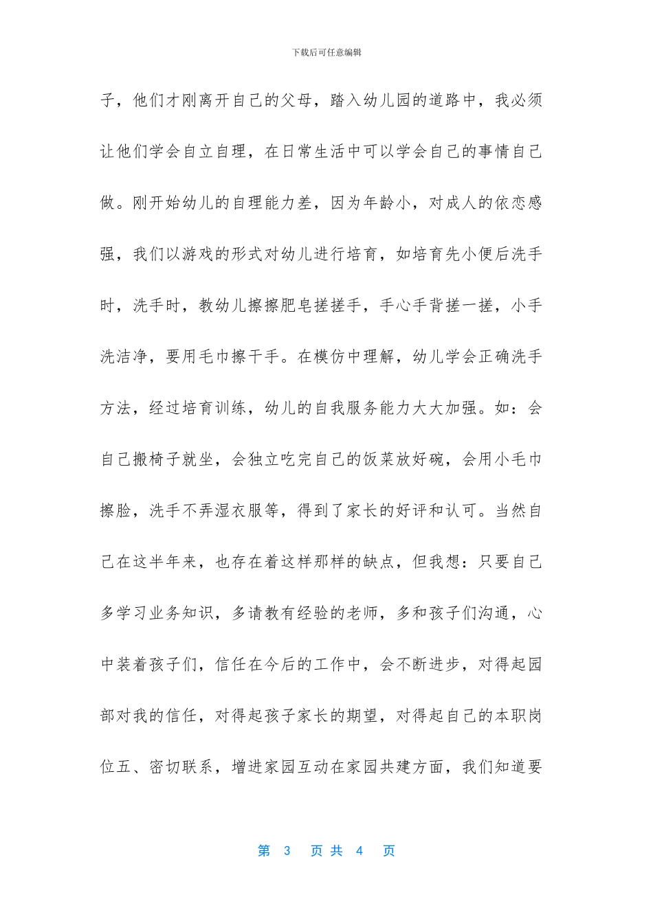 -中班保育岗位总结_第3页