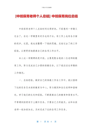 -中班保育岗位总结