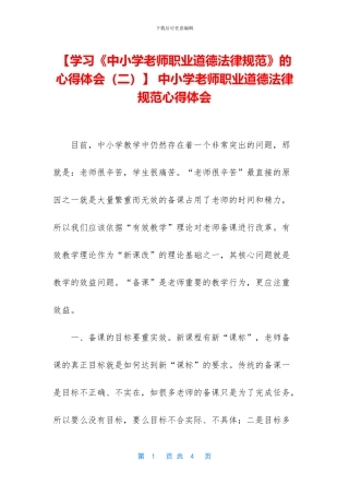 -中小学教师职业道德规范心得体会