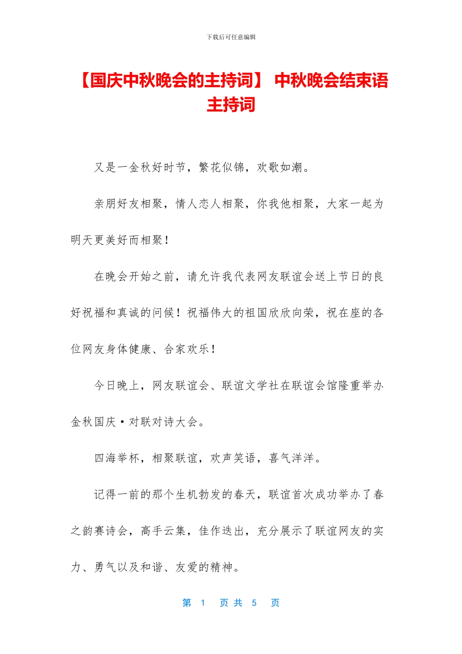 -中秋晚会结束语主持词_第1页