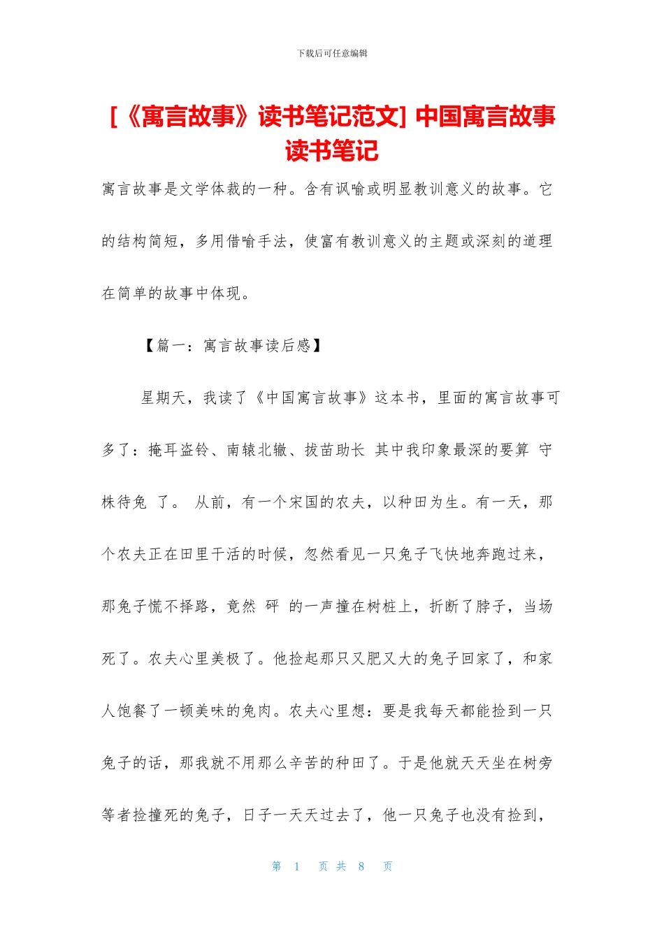 -中国寓言故事读书笔记_第1页