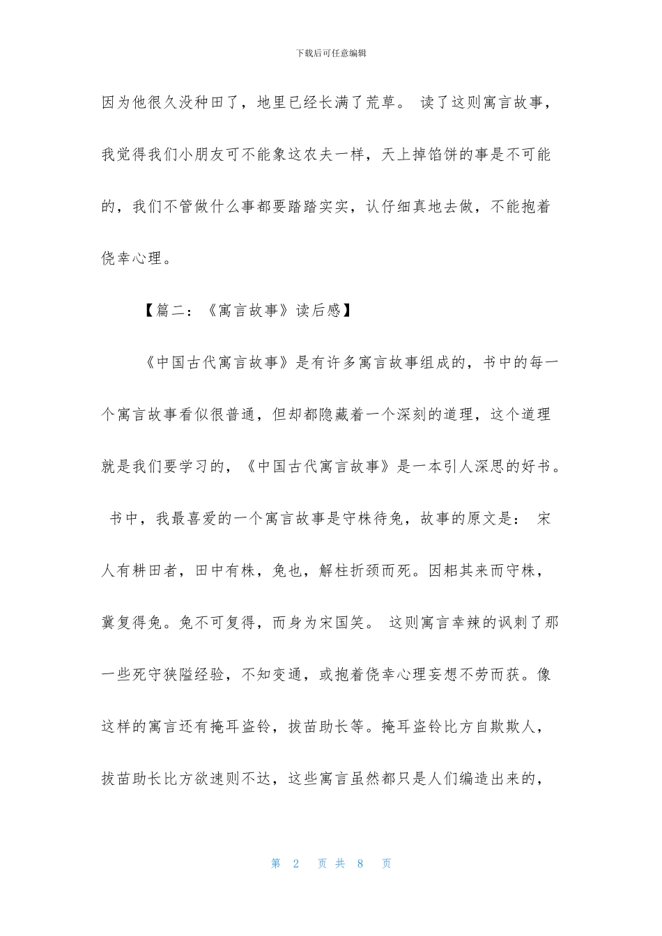 -中国寓言故事读书笔记_第2页