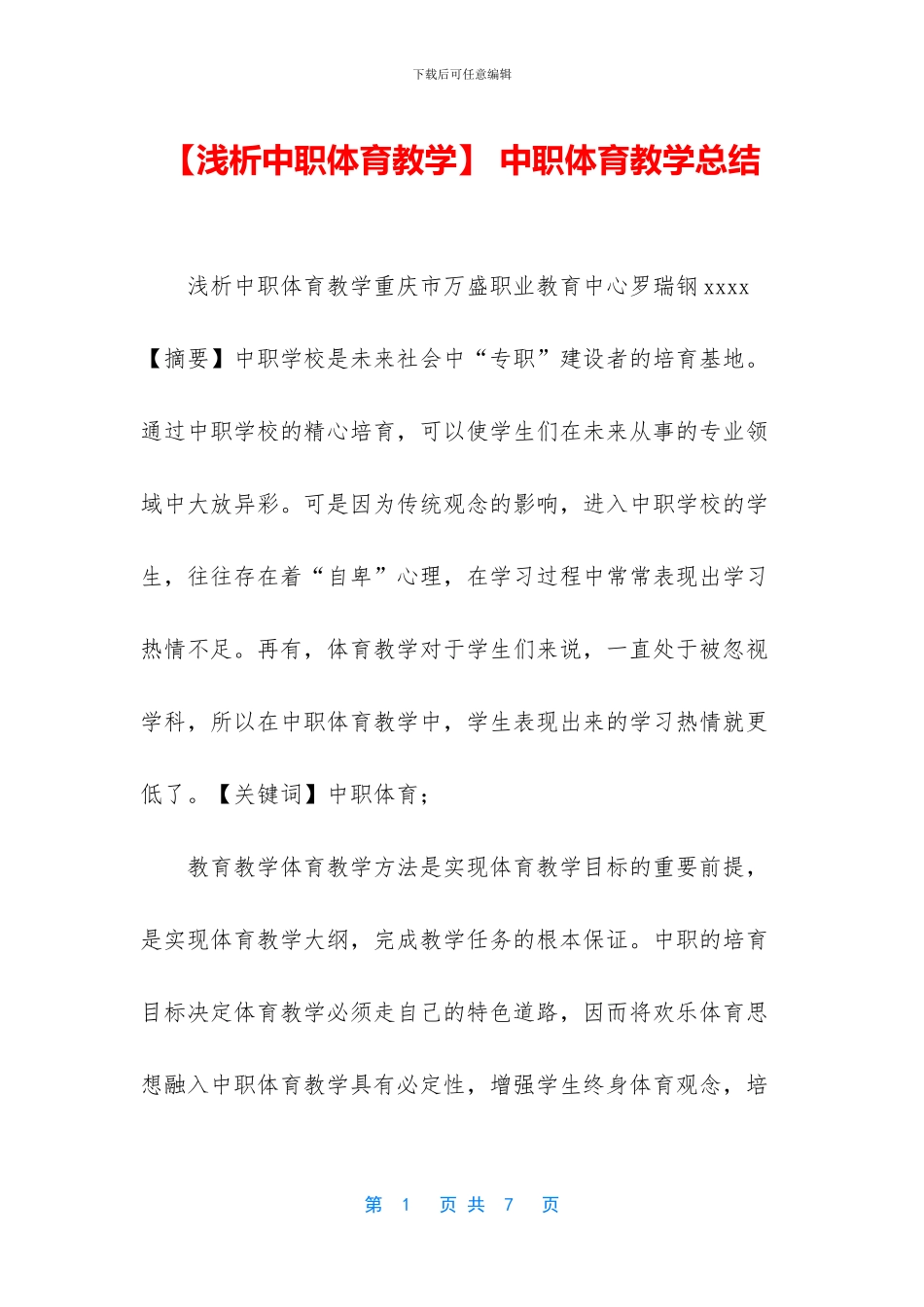 -中职体育教学总结_第1页