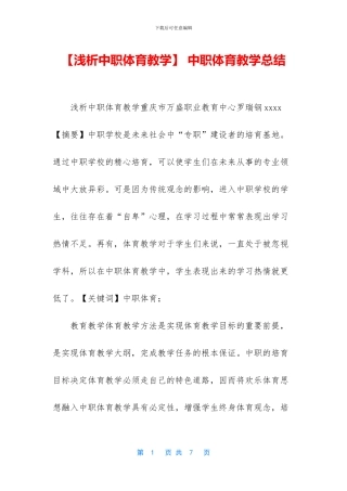 -中职体育教学总结