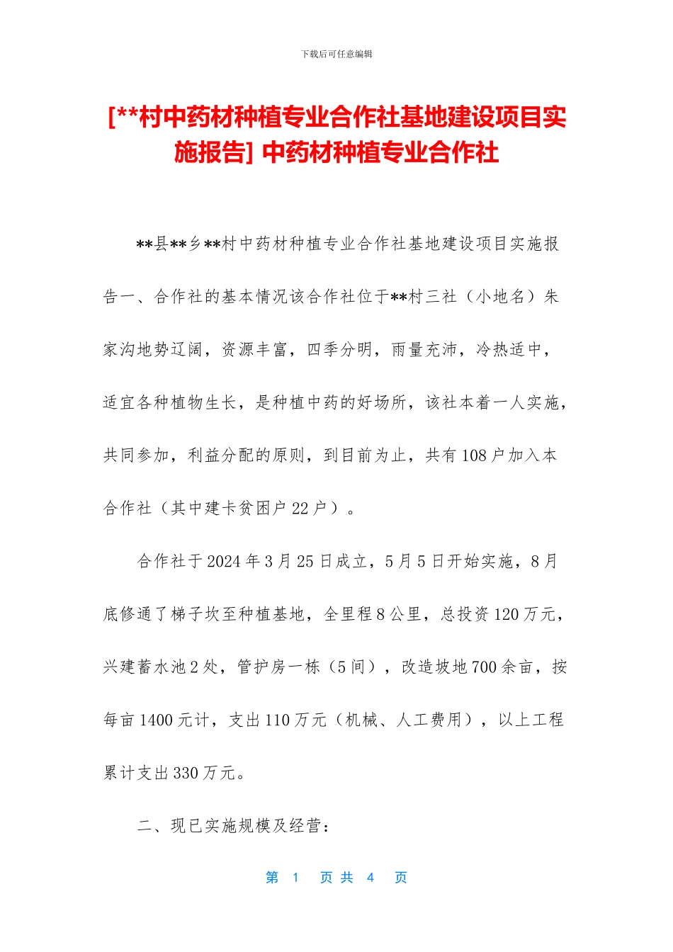 -中药材种植专业合作社_第1页