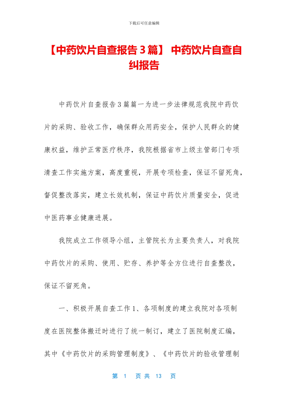 -中药饮片自查自纠报告_第1页