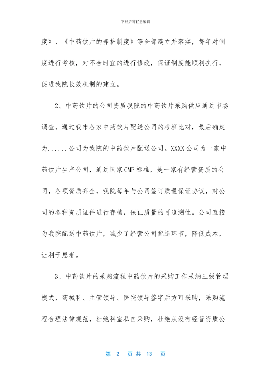 -中药饮片自查自纠报告_第2页