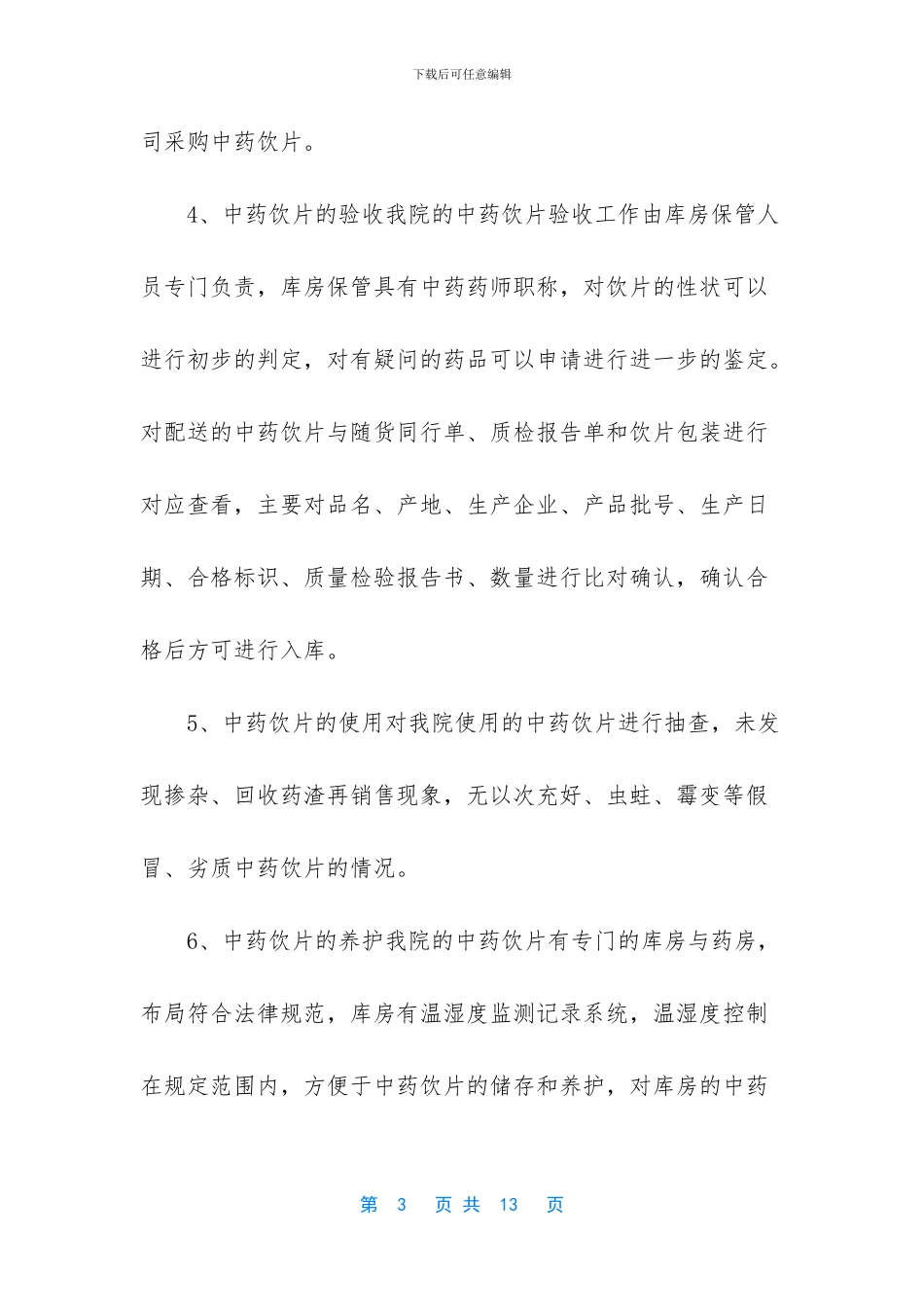 -中药饮片自查自纠报告_第3页