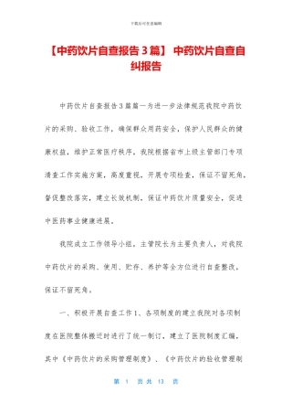 -中药饮片自查自纠报告