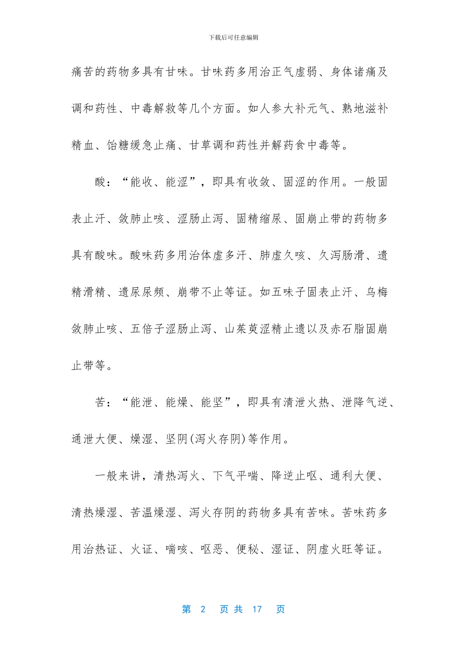 -中药专业知识二中成药的记忆方法_第2页