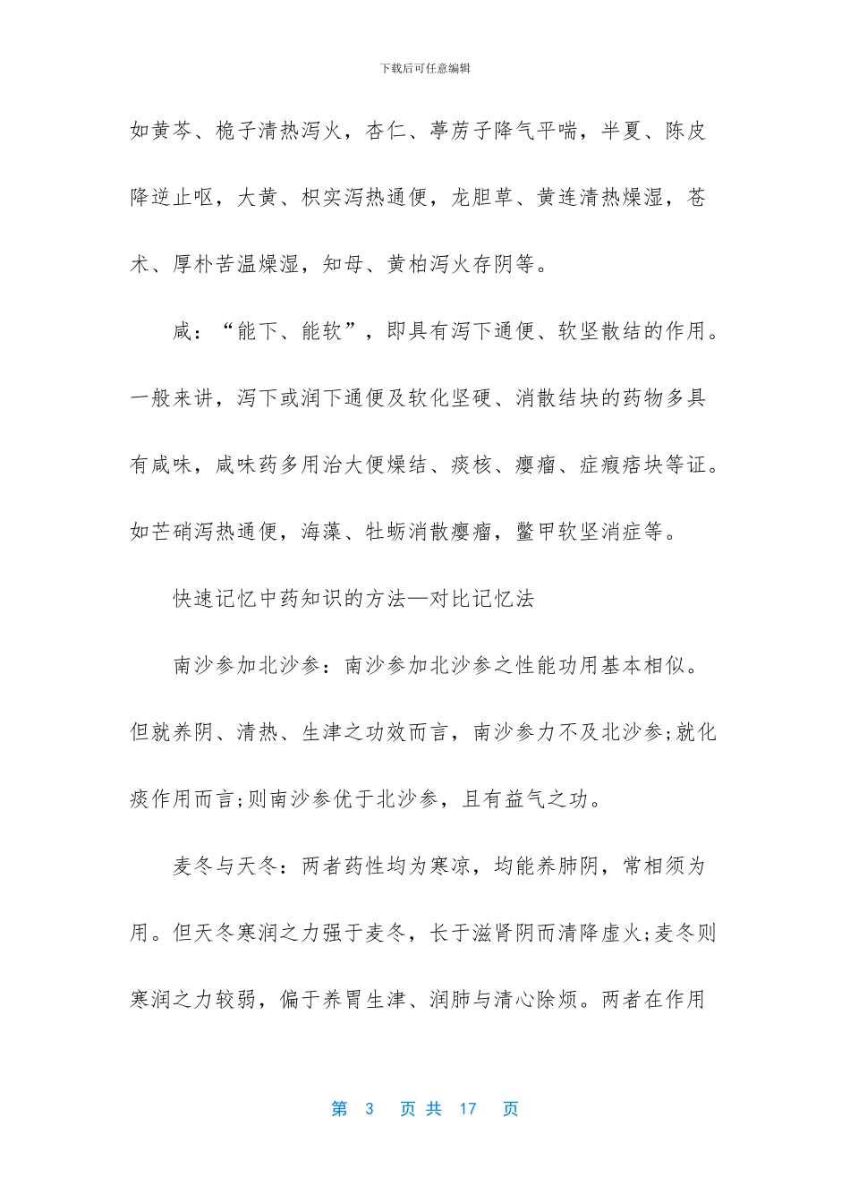-中药专业知识二中成药的记忆方法_第3页