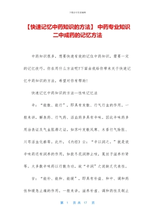 -中药专业知识二中成药的记忆方法