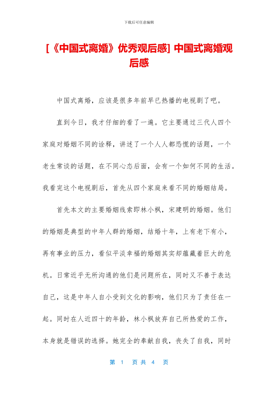 -中国式离婚观后感_第1页