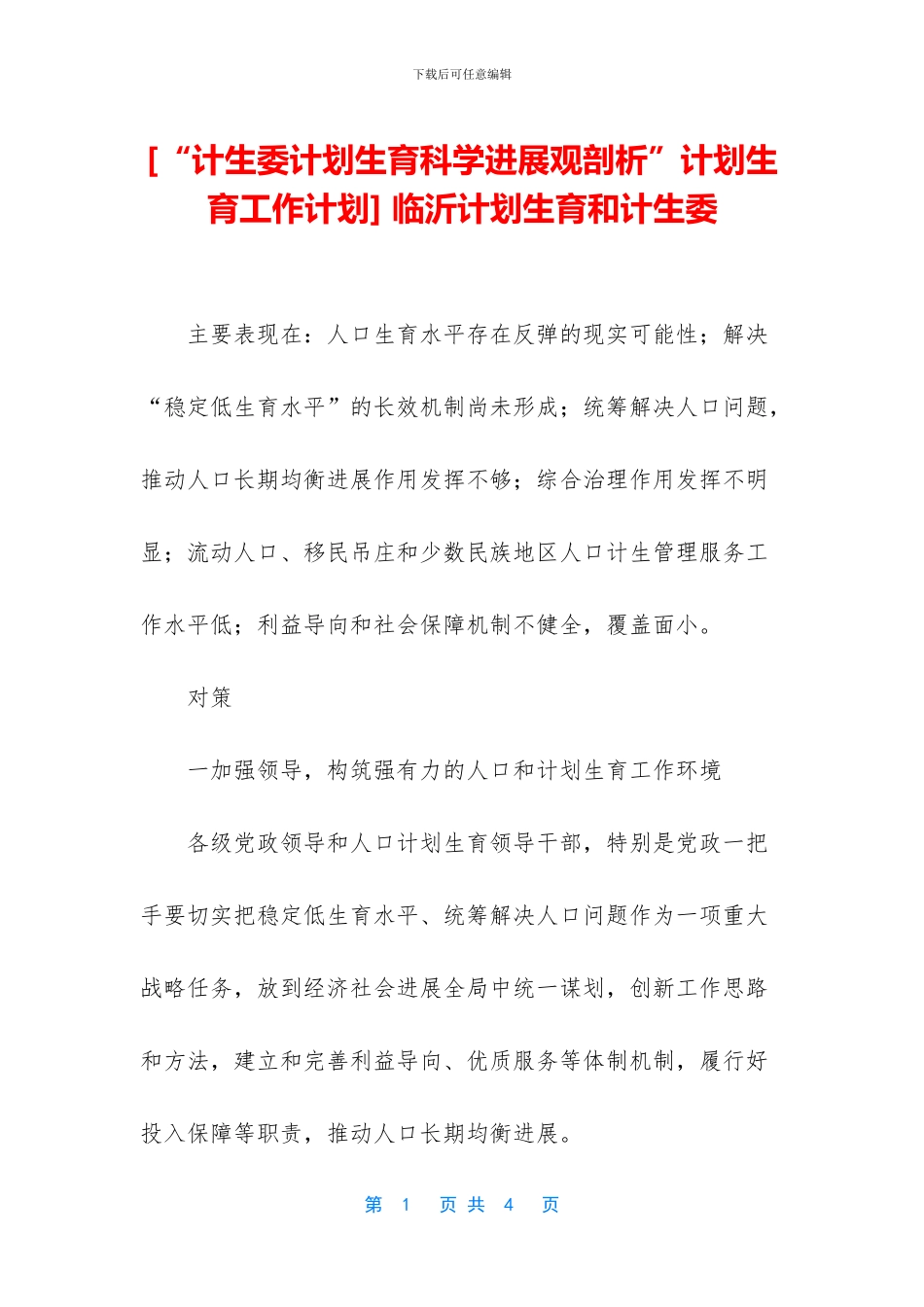 -临沂计划生育和计生委_第1页