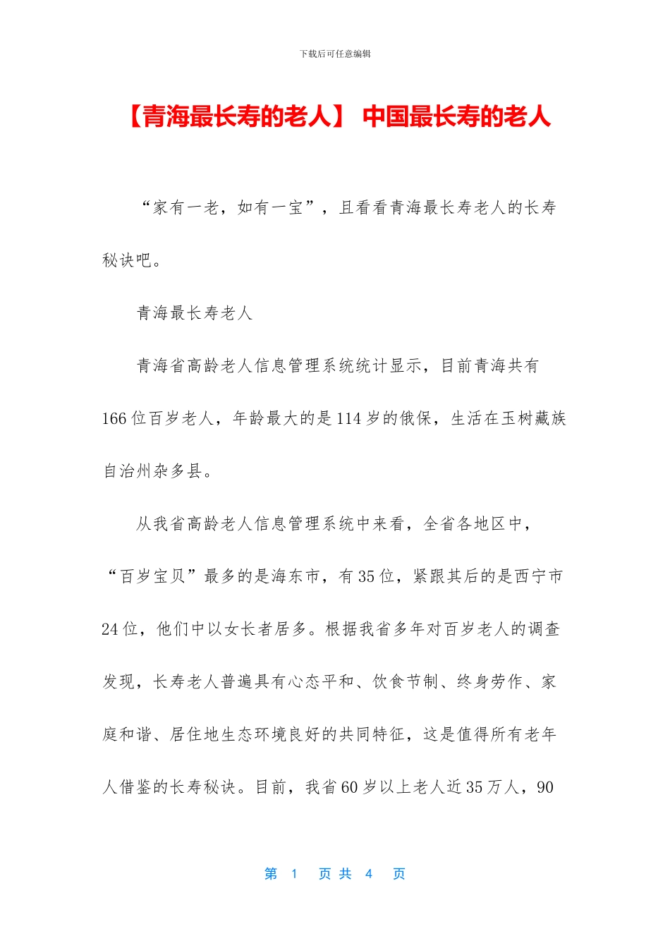 -中国最长寿的老人_第1页