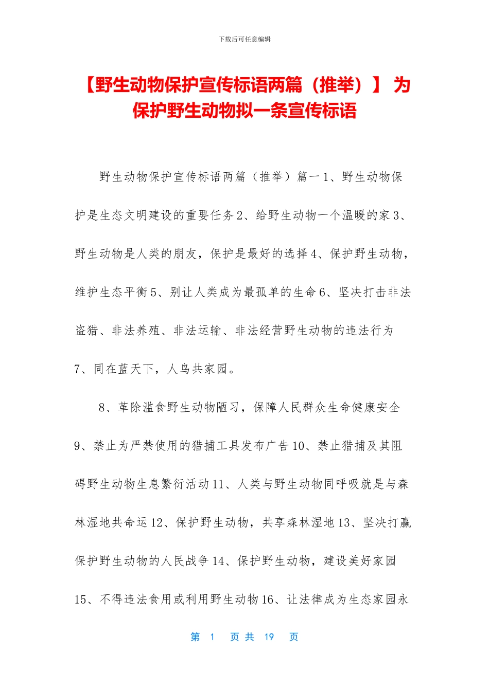 -为保护野生动物拟一条宣传标语_第1页