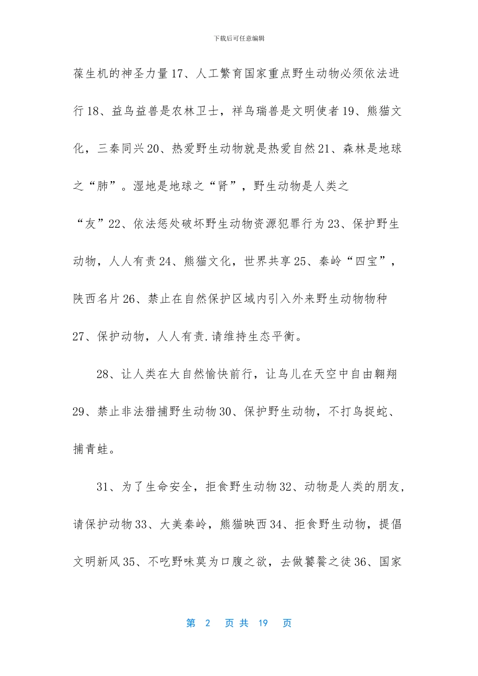 -为保护野生动物拟一条宣传标语_第2页