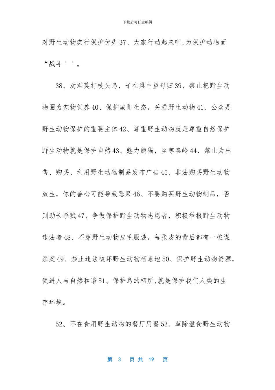 -为保护野生动物拟一条宣传标语_第3页