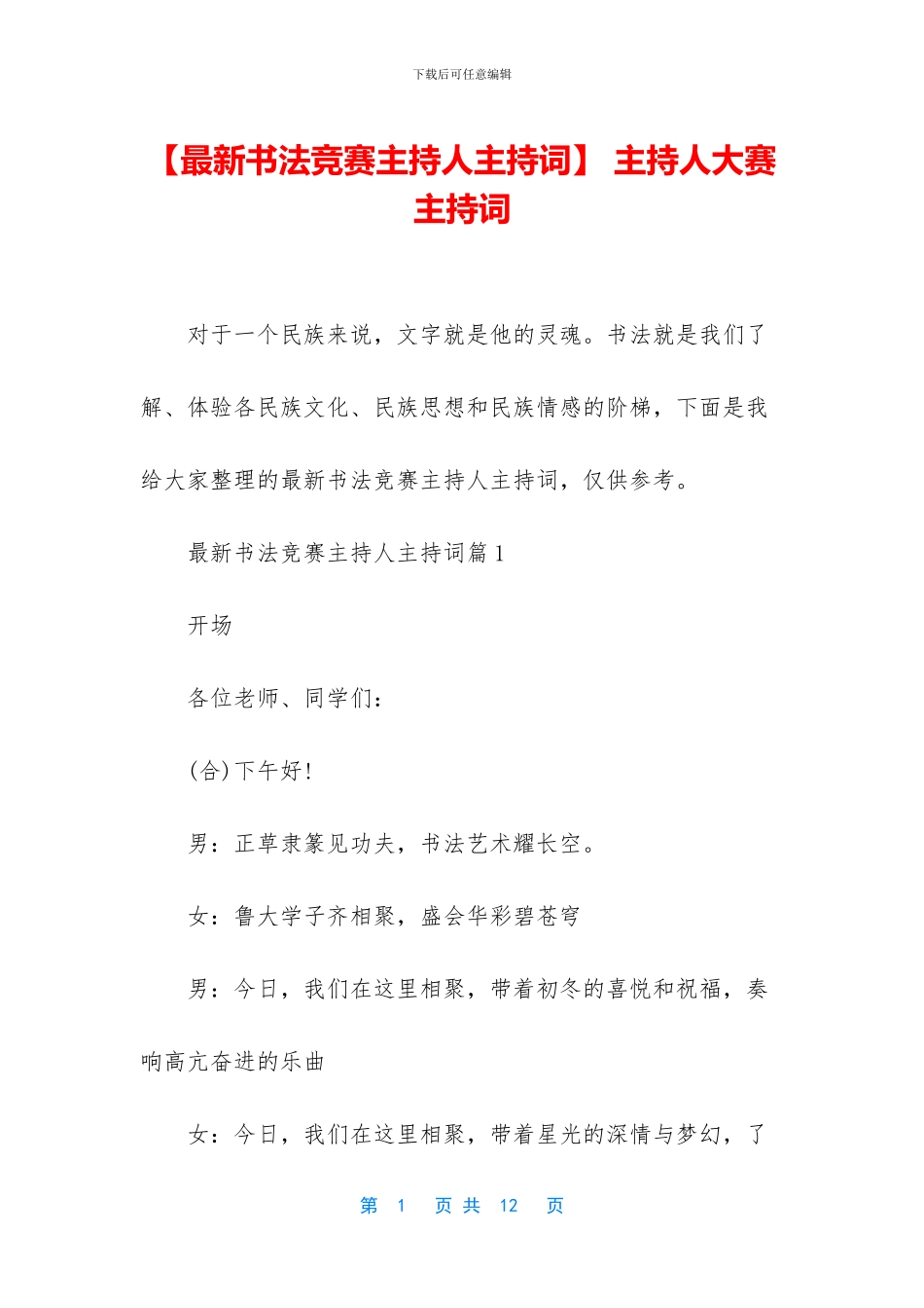 -主持人大赛主持词_第1页