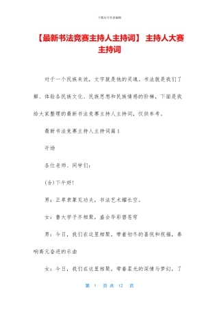 -主持人大赛主持词