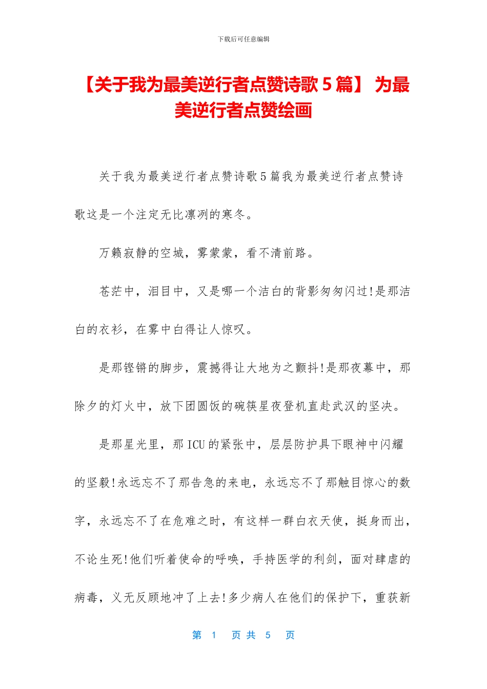 -为最美逆行者点赞绘画_第1页