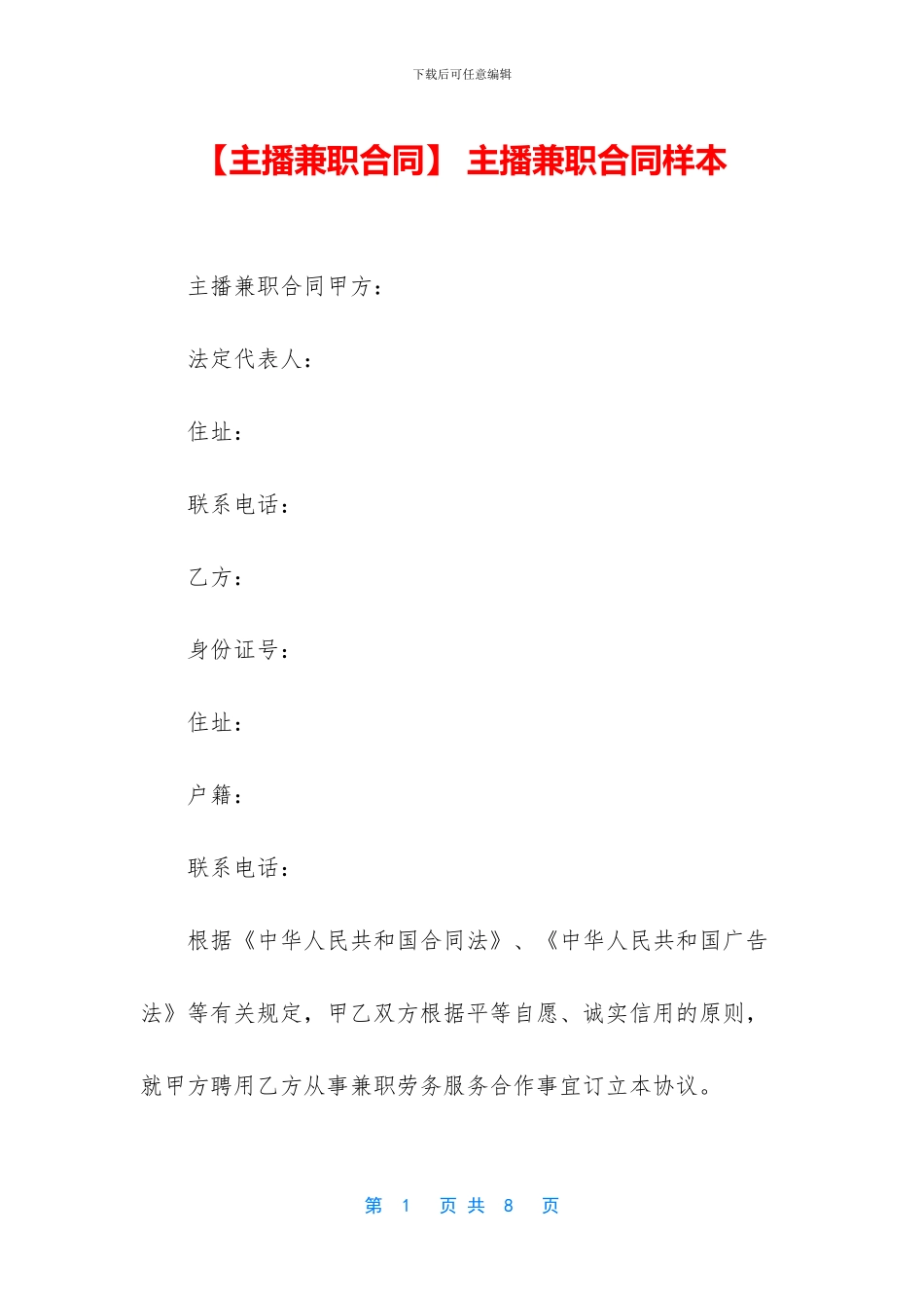 -主播兼职合同样本_第1页