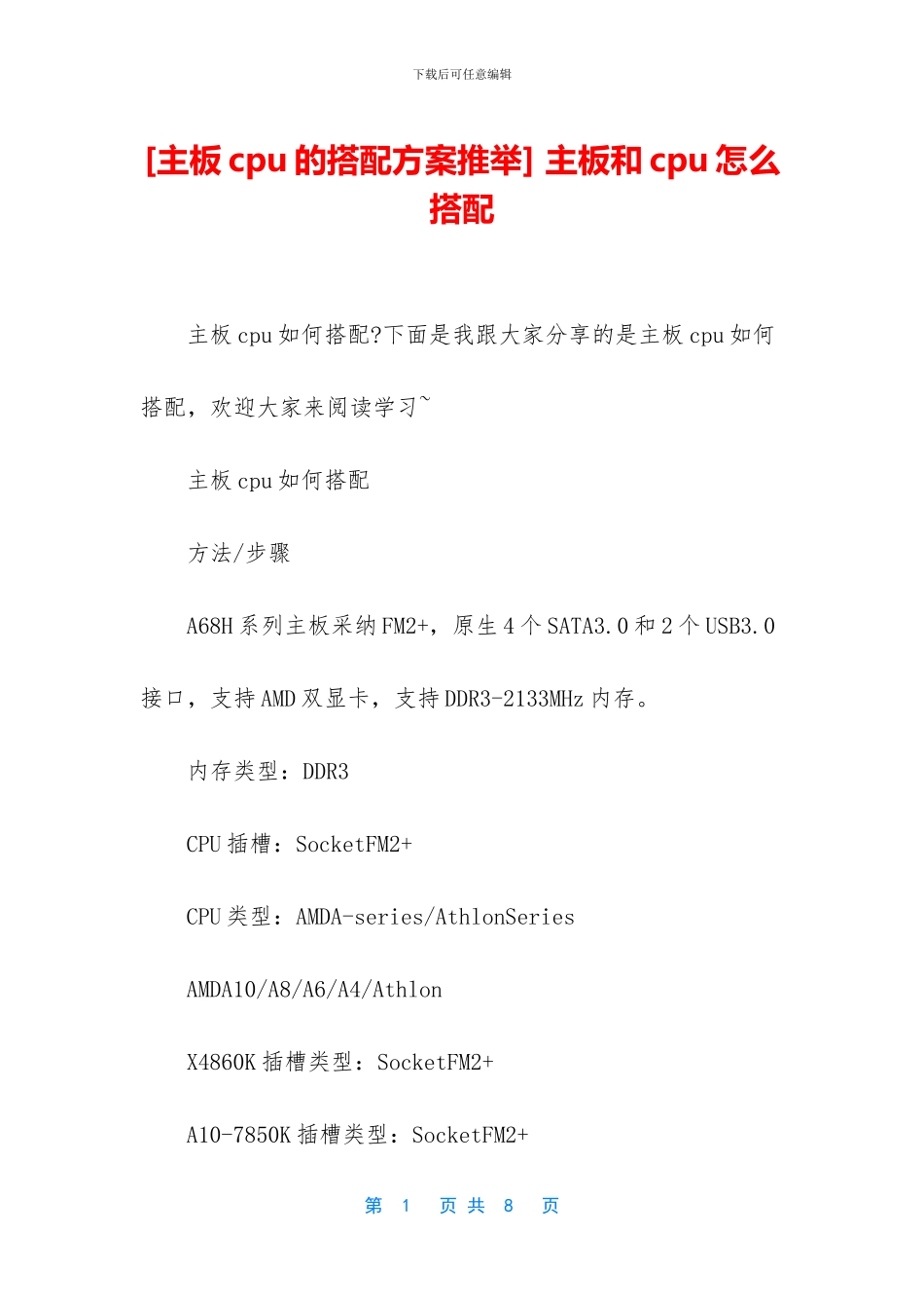 -主板和cpu怎么搭配_第1页