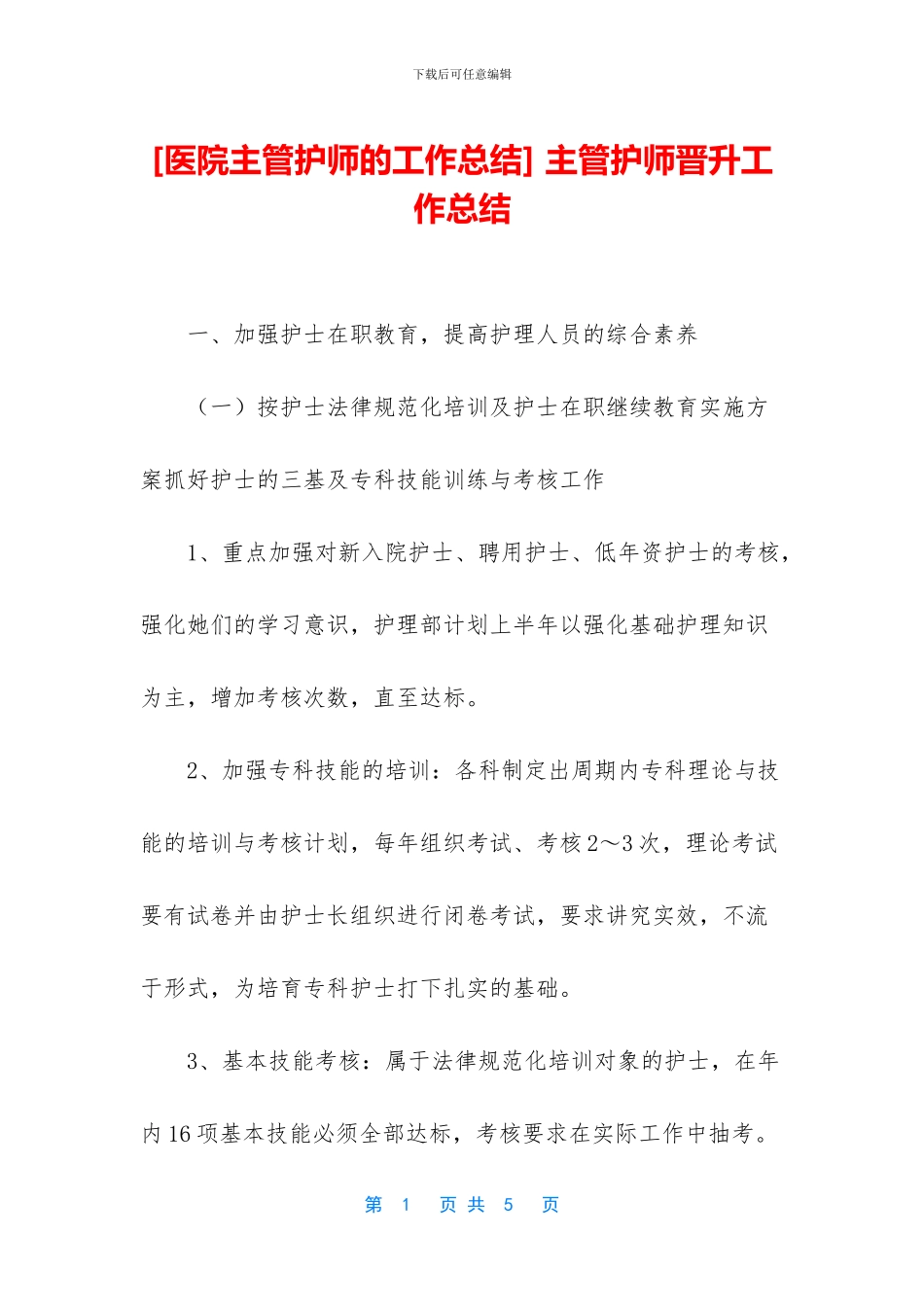 -主管护师晋升工作总结_第1页